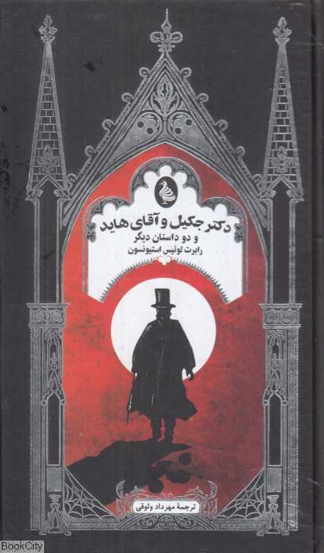 دکتر جکیل و آقای هاید و دو داستان دیگر - 0