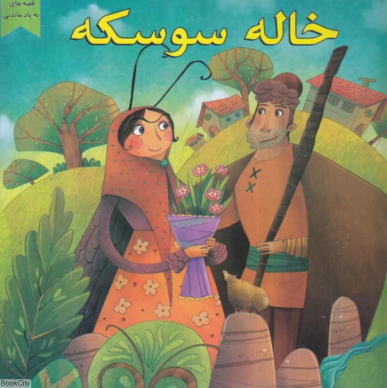 خاله سوسکه (قصه‌های به یاد ماندنی) (تصویرگر معصومه حاجی‌وند)