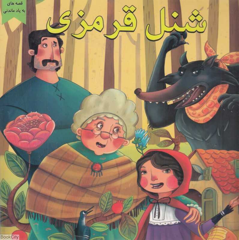 شنل قرمزی (قصه‌های به یاد ماندنی) (تصویرگر معصومه حاجی‌وند)