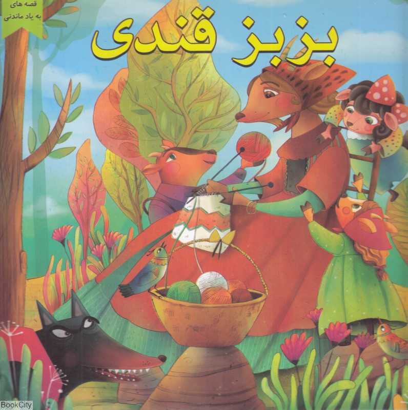 بزبز قندی (قصه‌های به یاد ماندنی) (تصویرگر معصومه حاجی‌وند)