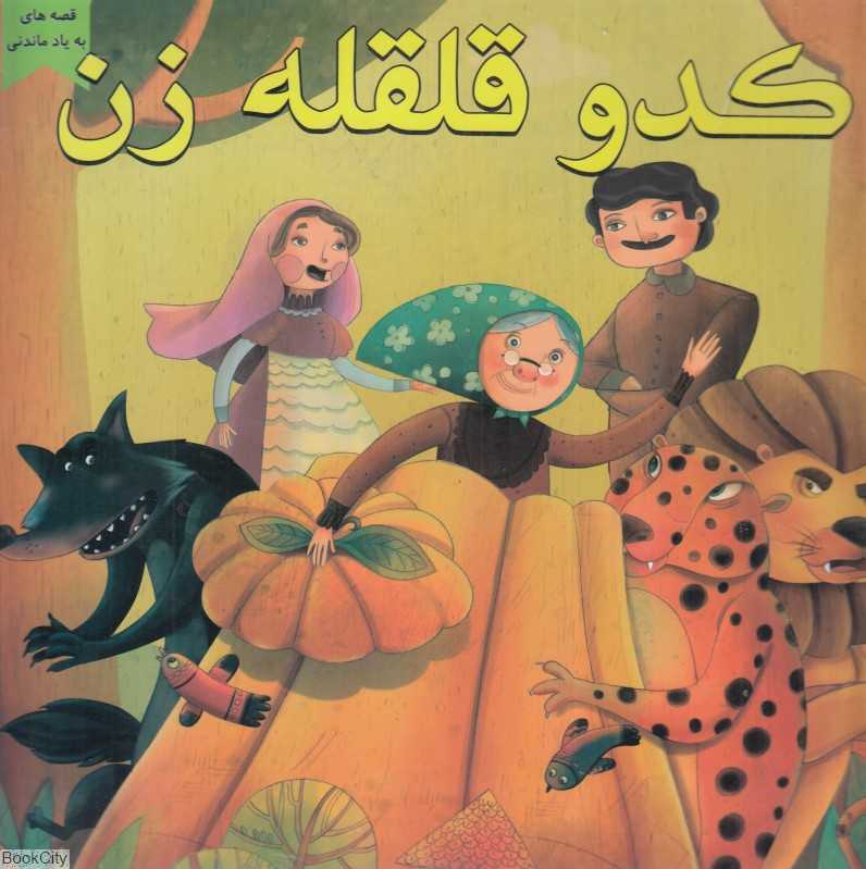 کدو قلقله‌زن (قصه‌های به یاد ماندنی) (تصویرگر معصومه حاجی‌وند)