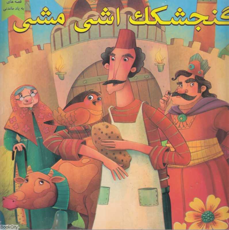 گنجشکک اشی‌مشی (قصه‌های به یاد ماندنی) (تصویرگر معصومه حاجی‌وند)