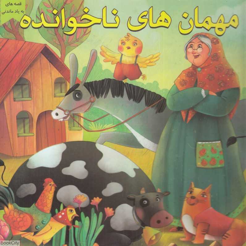 مهمان‌های ناخوانده (قصه‌های به یاد ماندنی) (تصویرگر معصومه حاجی‌وند)