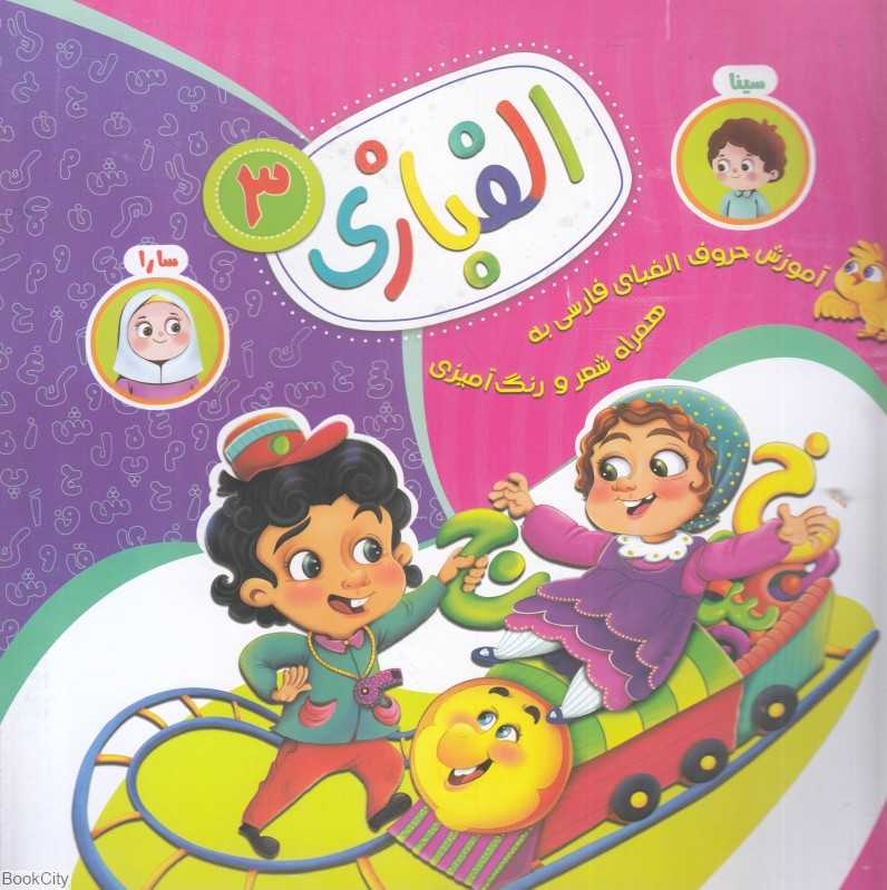 الفبازی 3 (آموزش الفبای فارسی به همراه شعر و رنگ‌آمیزی)