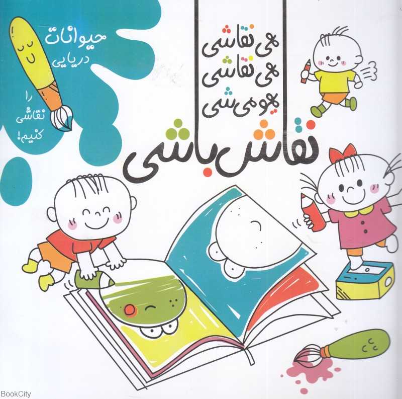 حیوانات دریایی را نقاشی کنیم (هی نقاشی هی نقاشی یهو می‌شی نقاش‌باشی)