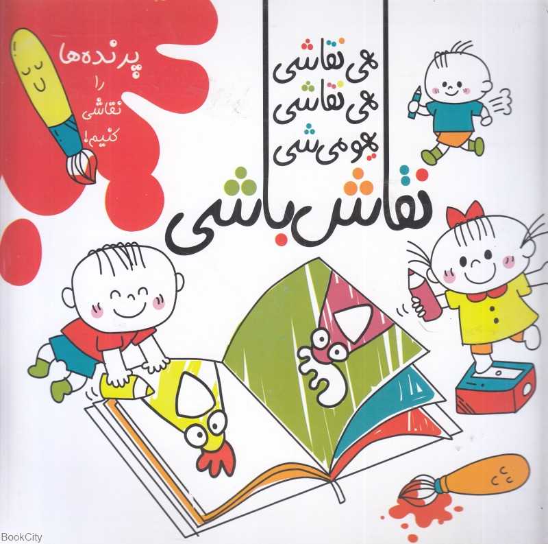پرنده‌ها را نقاشی کنیم (هی نقاشی هی نقاشی یهو می‌شی نقاش‌باشی)