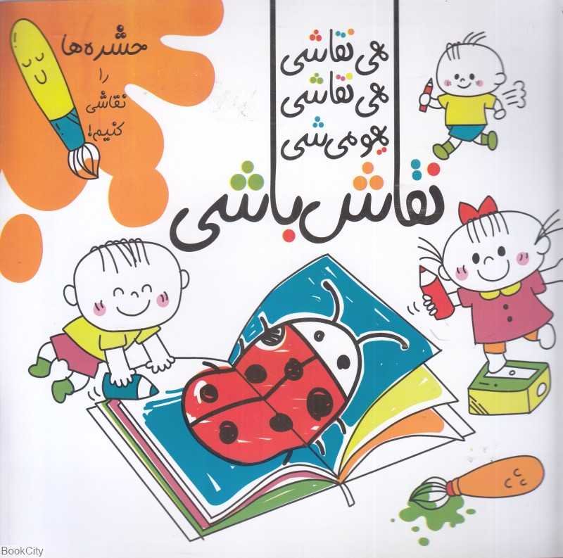 حشره‌ها را نقاشی کنیم (هی نقاشی هی نقاشی یهو می‌شی نقاش‌باشی)