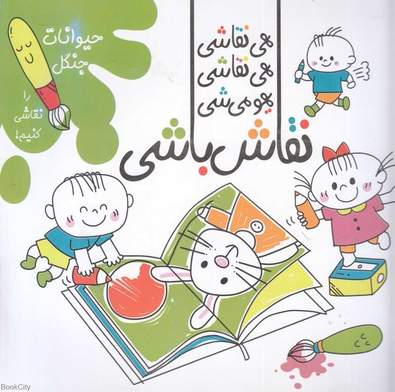 حیوانات جنگل را نقاشی کنیم (هی نقاشی هی نقاشی یهو می‌شی نقاش‌باشی)