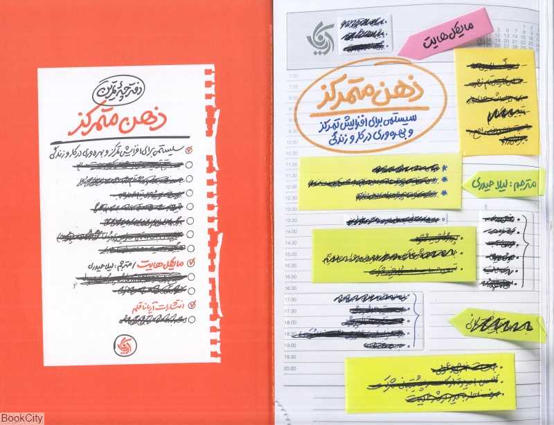 ذهن متمرکز (با کتاب کار) (سیستمی برای افزایش تمرکز و بهره‌وری در کار و زندگی) - 0