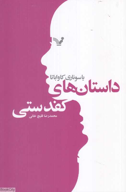 داستان‌های کفدستی
