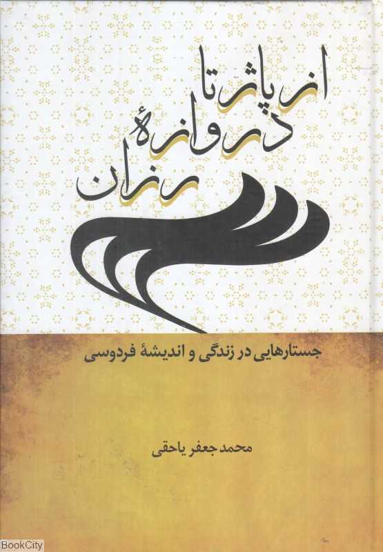 از پاژ تا دروازه رزان (جستارهایی در زندگی و اندیشه فردوسی)
