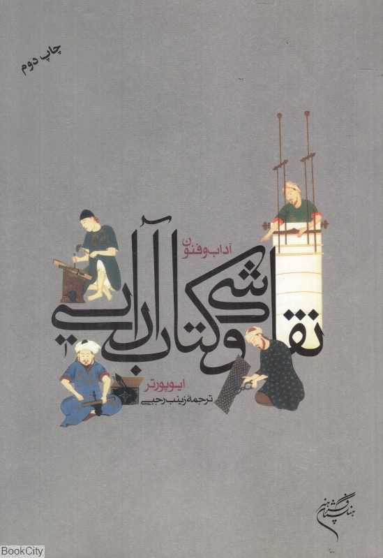 آداب و فنون نقاشی و کتاب‌آرایی