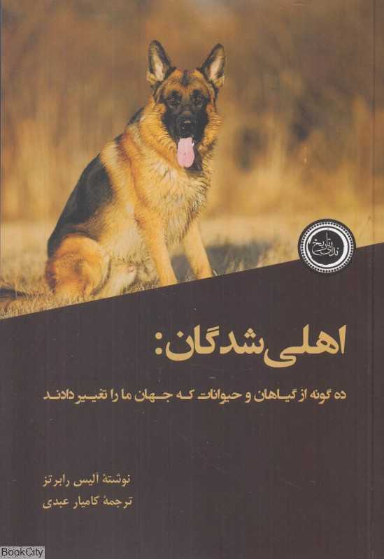 اهلی‌شدگان (ده گونه از گیاهان و حیوانات که جهان ما را تغییر دادند)