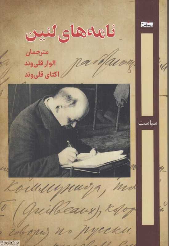 نامه‌های لنین