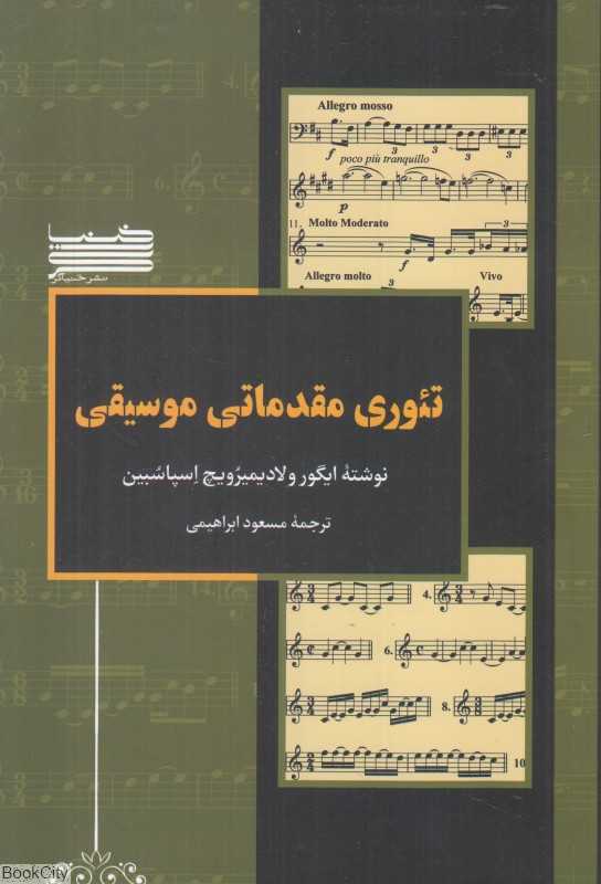 تئوری مقدماتی موسیقی (خنیاگر)