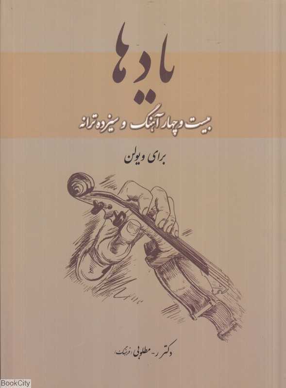 یادها (بیست‌وچهار آهنگ و سیزده ترانه برای ویولن)
