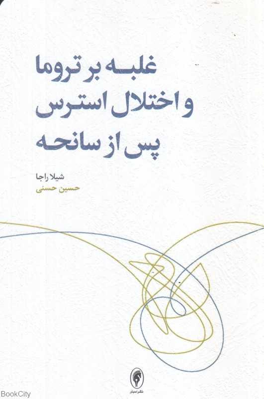غلبه بر تروما و اختلال استرس پس از سانحه
