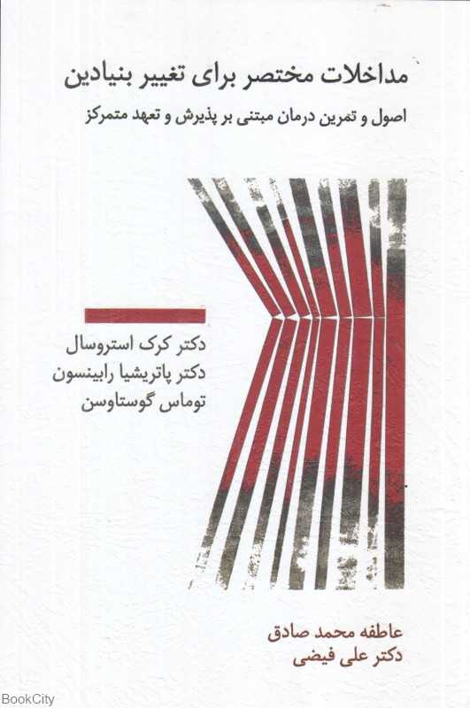 مداخلات مختصر برای تغییر بنیادین (اصول و تمرین درمان مبتنی بر پذیرش و تعهد متمرکز)