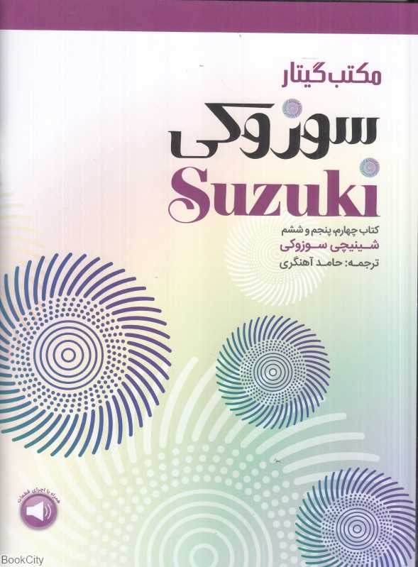 مکتب گیتار سوزوکی (4 و 5 و 6)