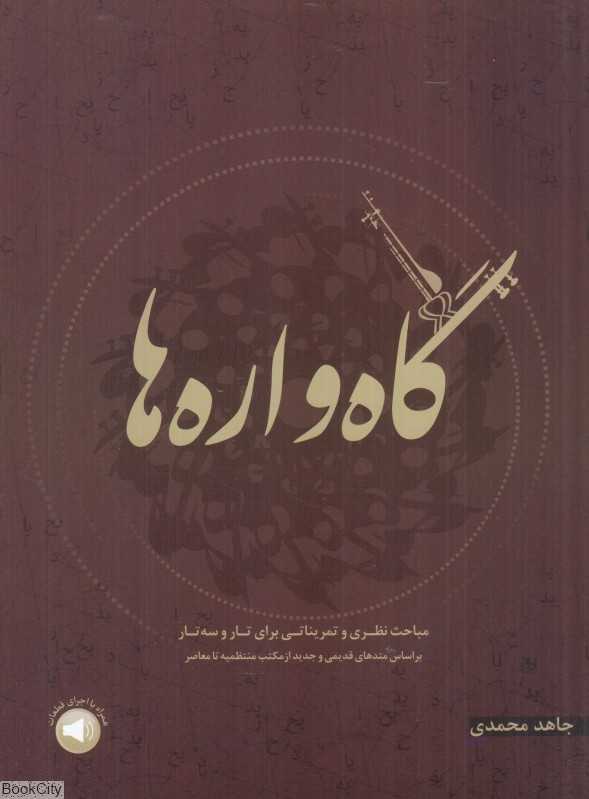 گاه‌واره‌ها (مباحث نظری و تمریناتی برای تار و سه‌تار بر اساس متدهای قدیمی و جدید از مکتب منتظمیه تا معاصر)