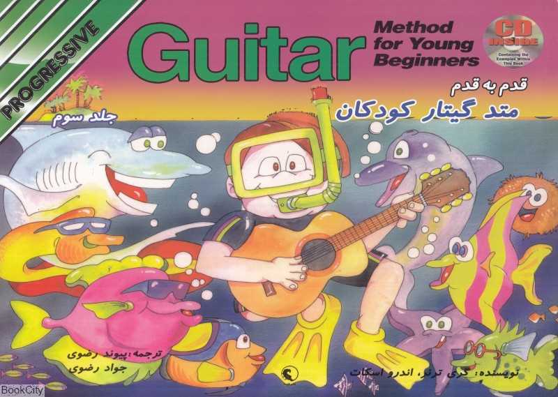 متد گیتار کودکان 3
