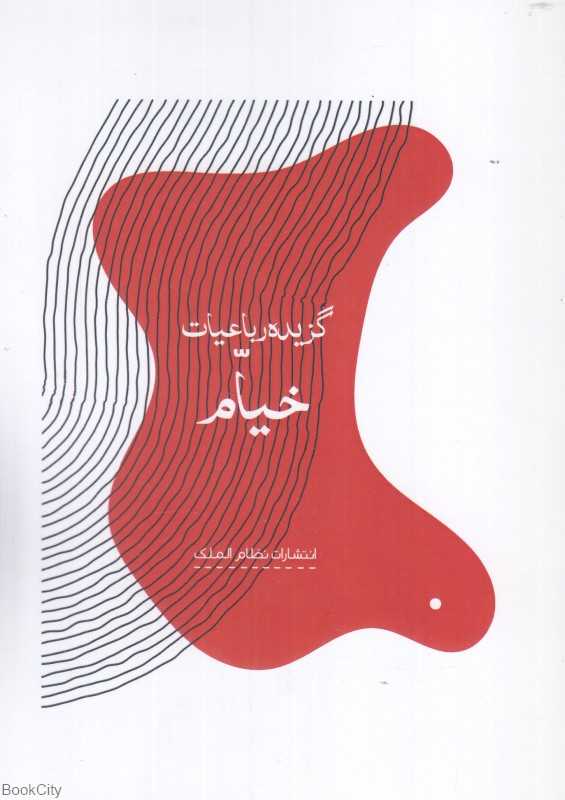 گزیده رباعیات خیام