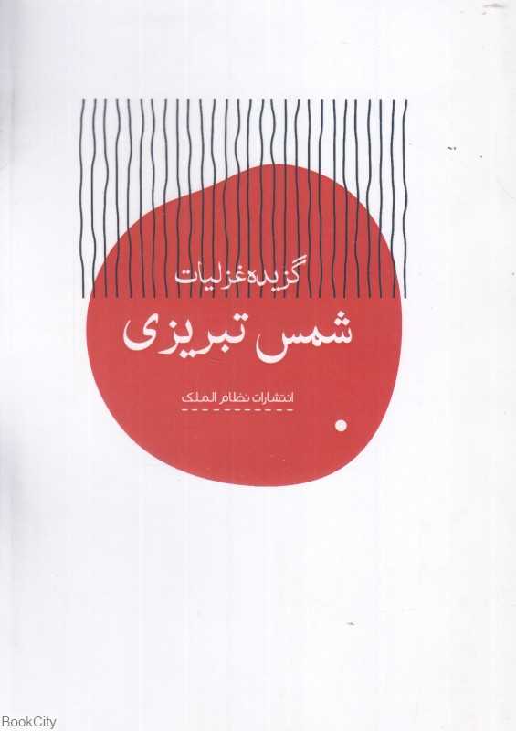 گزیده غزلیات شمس تبریزی (نظام‌الملک)