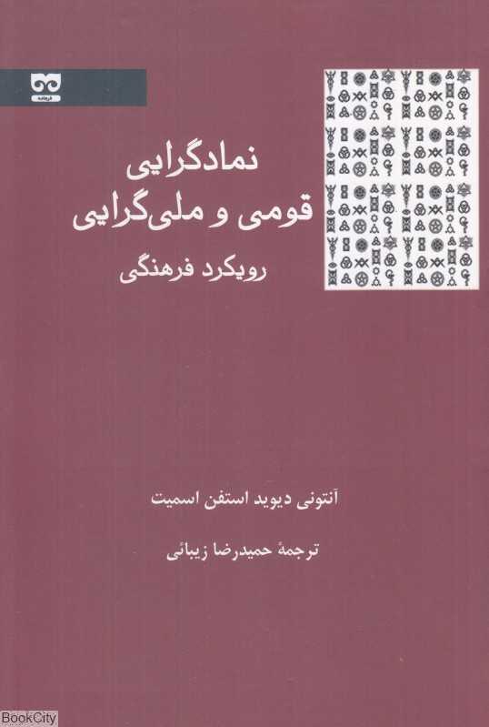 نمادگرایی قومی و ملی‌گرایی (رویکرد فرهنگی)