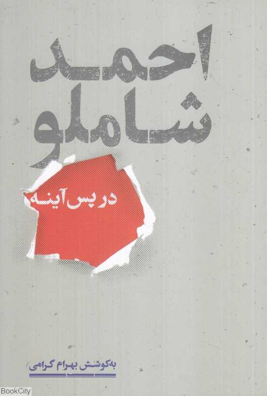 احمد شاملو در پس آینه