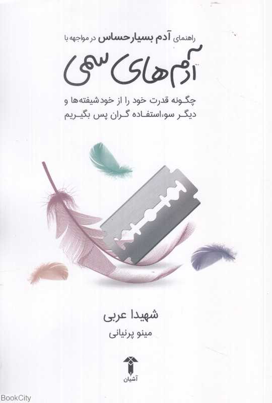 راهنمای آدم بسیار حساس در مواجهه آدم‌های سمی (چگونه قدرت خود را از خودشیفته‌ها و دیگر سوءاستفاده‌گران پس بگیریم)