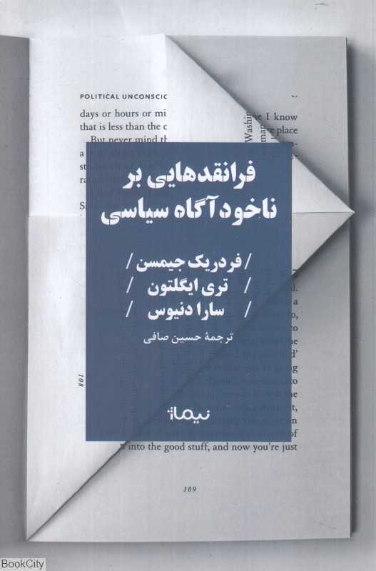 فرانقدهایی بر ناخودآگاه سیاسی