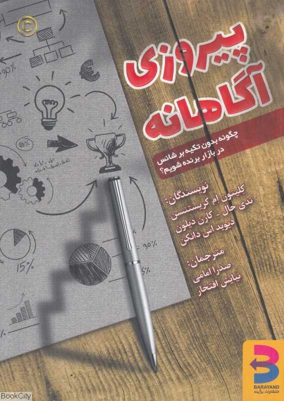 پیروزی آگاهانه (چگونه بدون تکیه بر شانس در بازار برنده شویم)