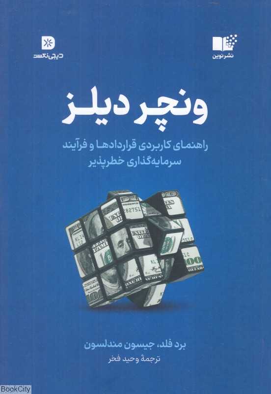 ونچر دیلز (راهنمای کاربردی قراردادها و فرآیند سرمایه‌گذاری خطرپذیر)