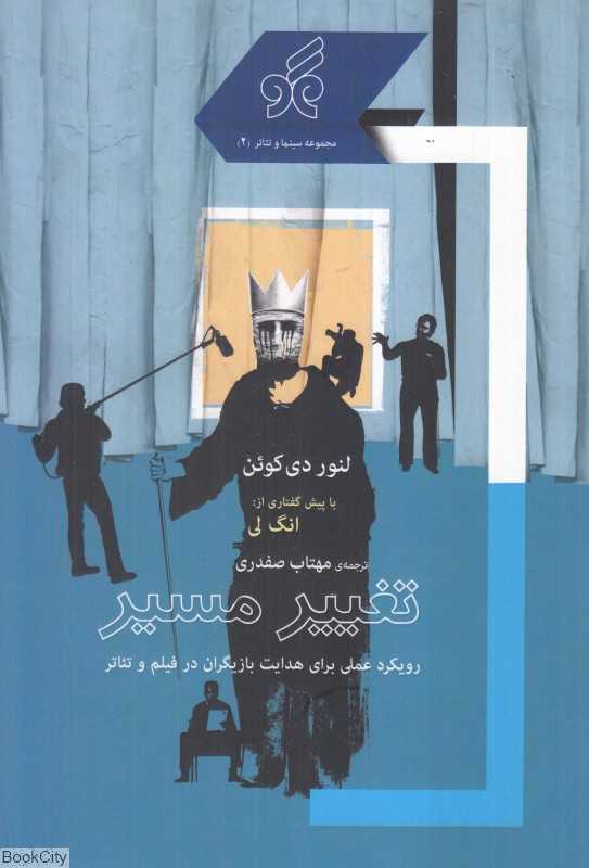 تغییر مسیر (رویکرد عملی برای هدایت بازیگران در فیلم و تئاتر) (سینما و تئاتر 2)