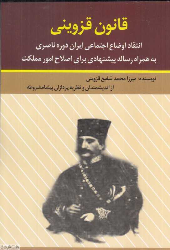 قانون قزوینی (انتقاد اوضاع اجتماعی ایران دوره ناصری به همراه رساله پیشنهادی برای اصلاح امور مملکت) - 0
