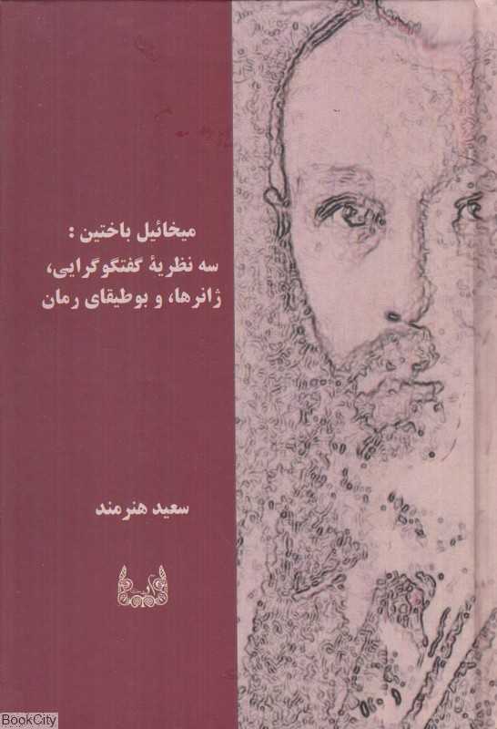 میخائیل باختین (سه نظریه گفتگوگرایی ژانرها و بوطیقای رمان)