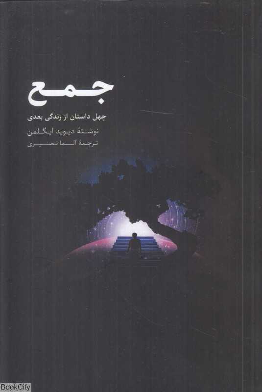 جمع (چهل داستان از زندگی بعدی)