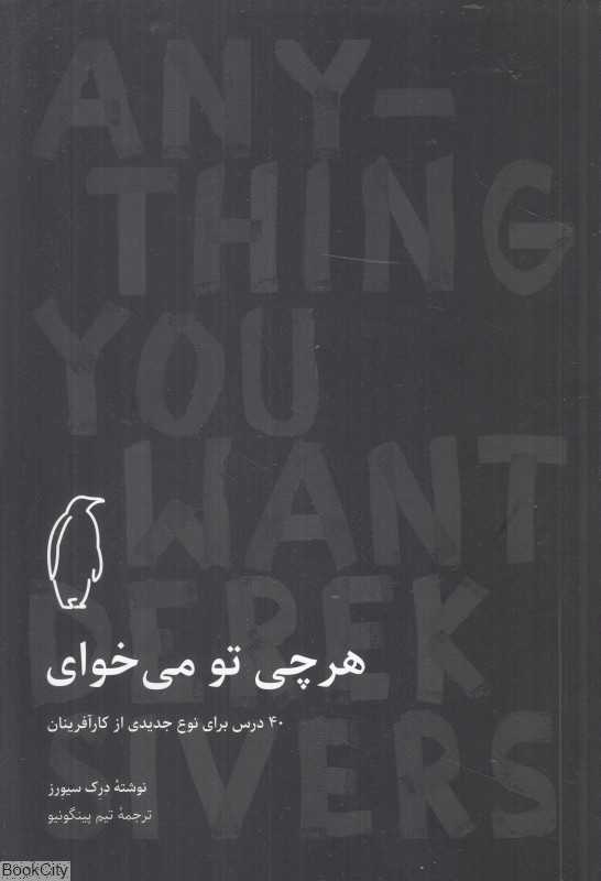 هر چی تو می‌خوای (40 درس برای نوع جدیدی از کارآفرینان)