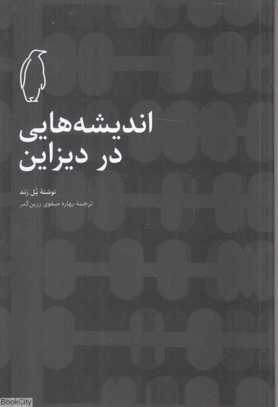 اندیشه‌هایی در دیزاین