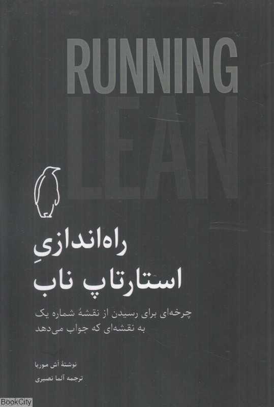 راه‌اندازی استارتاپ ناب (چرخه‌ای برای رسیدن از نقشه شماره یک به نقشه‌ای که جواب می‌دهد)
