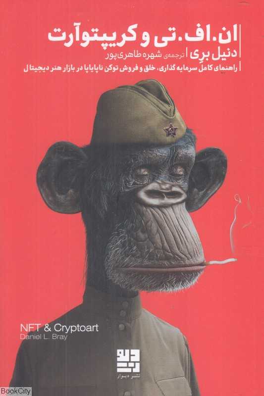 ان اف تی و کریپتوآرت (راهنمای کامل سرمایه‌گذاری خلق و فروش توکن ناپایاپا در بازار هنر دیجیتال)