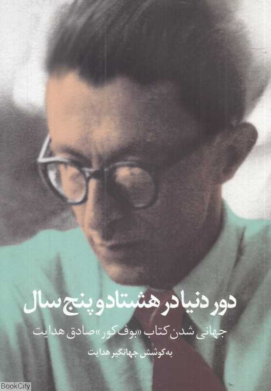 دور دنیا در هشتادوپنج سال (جهانی شدن کتاب بوف کور صادق هدایت)