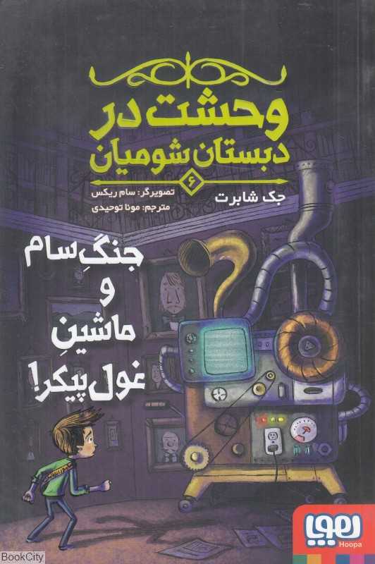 وحشت در دبستان شومیان 6 (جنگ سام و ماشین غول‌پیکر) (تصویرگر سام ریکس)