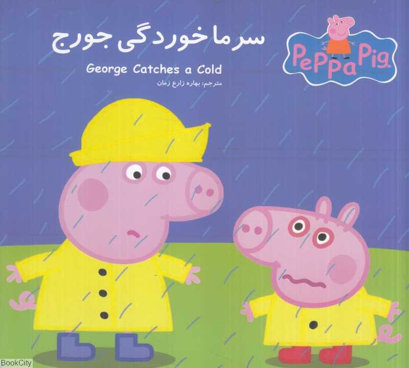 سرماخوردگی جورج (2 زبانه) (Peppa Pig) - 0
