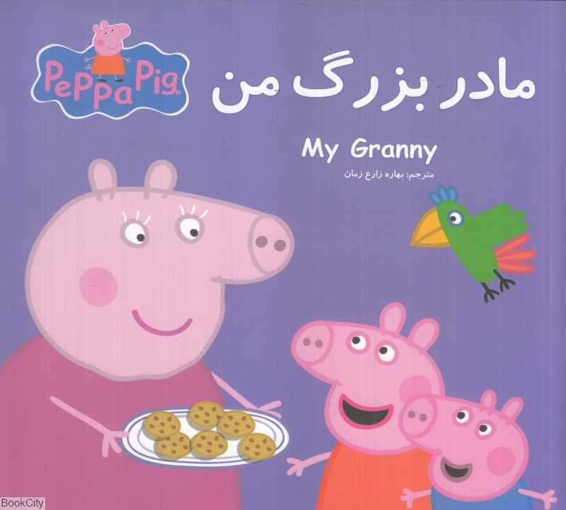مادربزرگ من (2 زبانه) (Peppa Pig) - 0