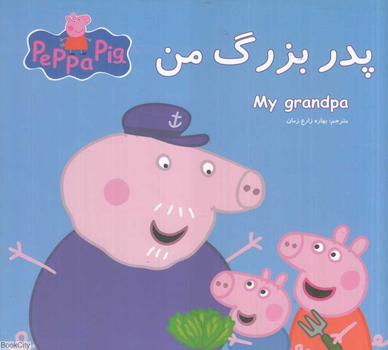 پدربزرگ من (2 زبانه) (Peppa Pig) - 0
