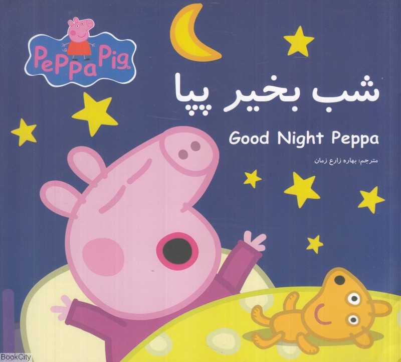 شب بخیر پپا (2 زبانه) (Peppa Pig) - 0