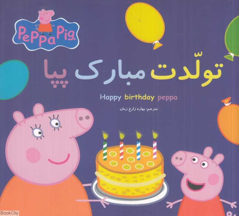 تولدت مبارک پپا (2 زبانه) (Peppa Pig)