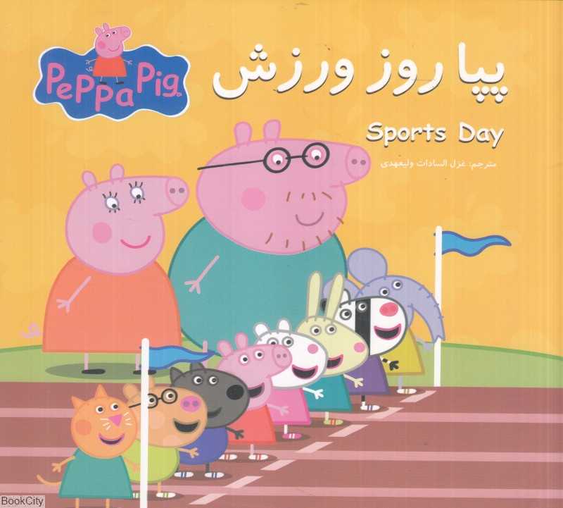 پپا روز ورزش (2 زبانه) (Peppa Pig) - 0