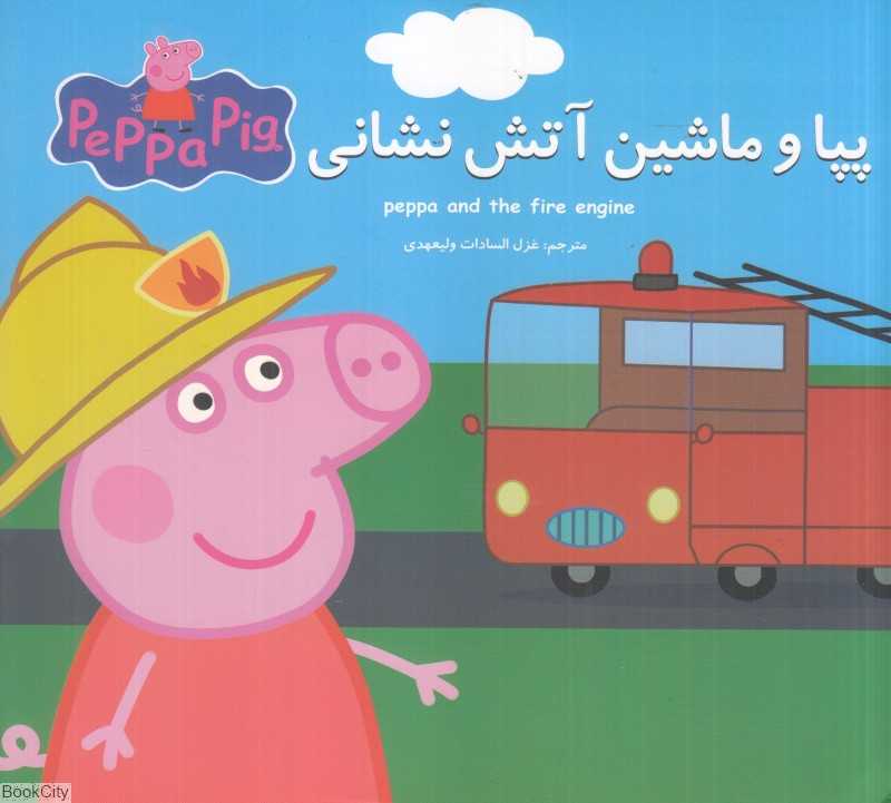 پپا و ماشین آتش‌نشانی (2 زبانه) (Peppa Pig) - 0